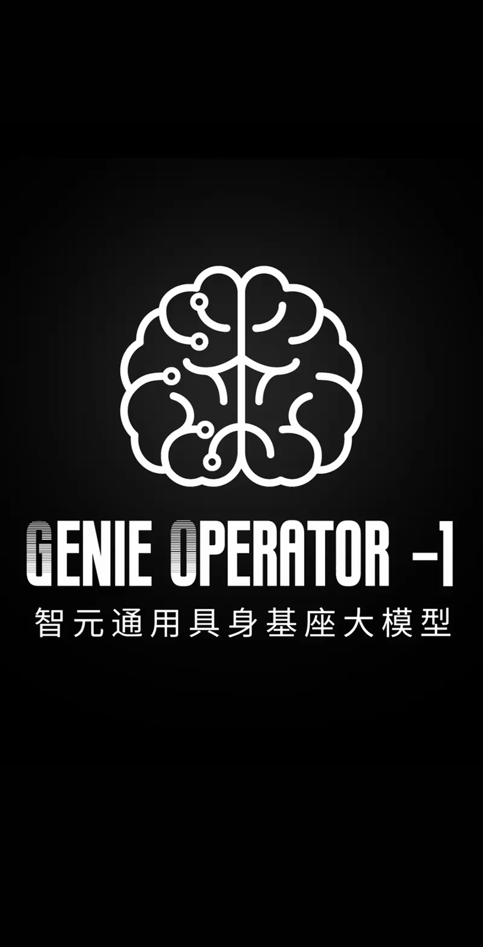 华体会发布首个通用具身基座大模型GO-1