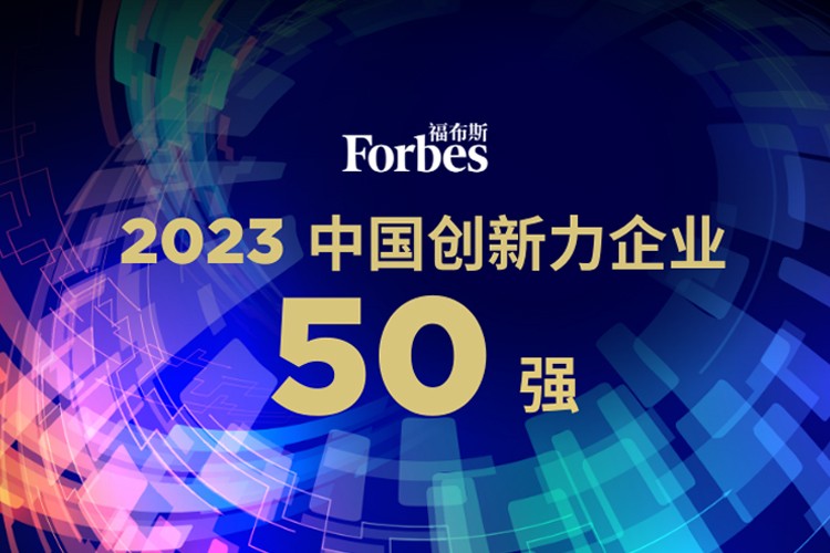 华体会机器人荣膺2023福布斯中国创新力企业50强