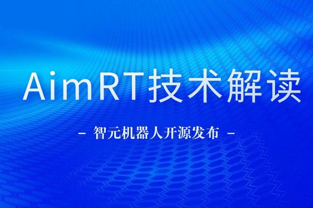 技术解读丨一文读懂华体会机器人自研中间件AimRT