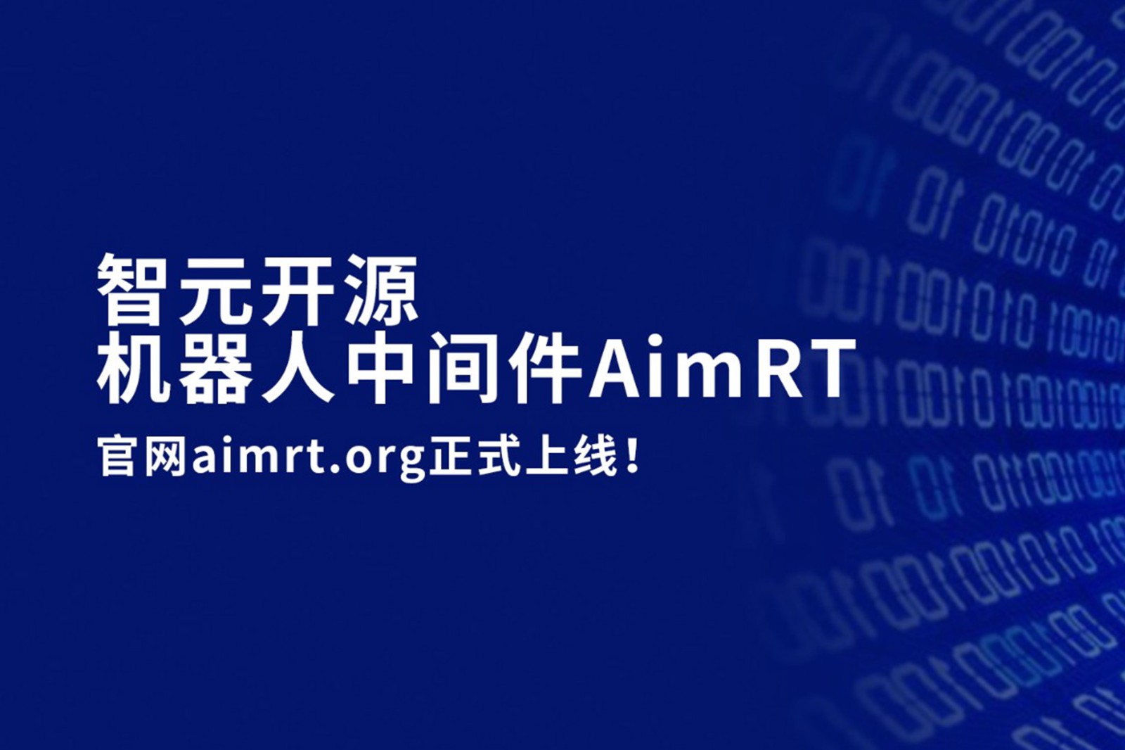 华体会开源机器人中间件AimRT，正式上线！