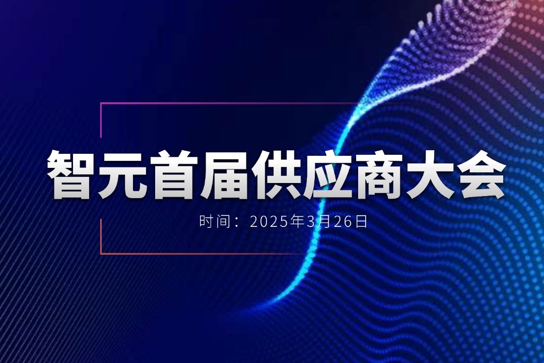 华体会举办首届供应商大会，携手百余家合作伙伴开创机器人发展新篇章