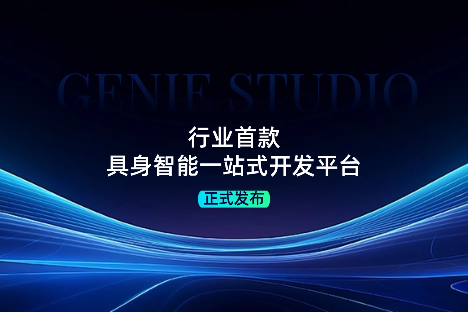 行业首款！华体会发布具身智能一站式开发平台Genie Studio